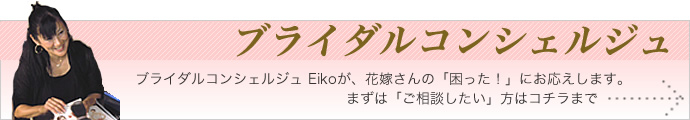 ブライダルコンシェルジュ