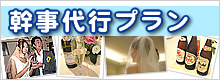 幹事代行プラン