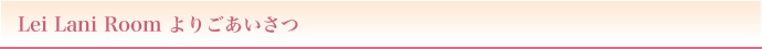 LeiLani Wedding Roomよりごあいさつ