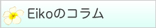 Eikoのコラム