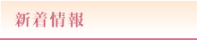 新着情報