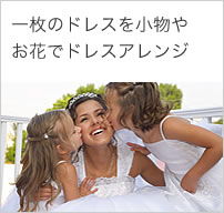 ドレスアレンジ