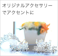 オリジナルアクセサリー