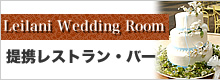 Leilani Wedding Room 提携レストラン・バー