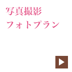 ブライダルボディーアート