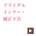 ブライダル インナー・補正下着